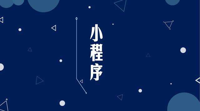南江微信小程序开发公司分析企业如何发挥小程序的作用